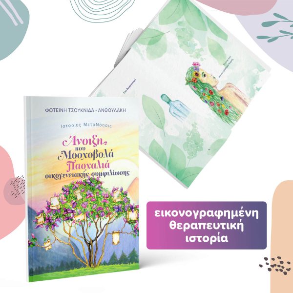 Άνοιξη που Μοσχοβολά Πασχαλιά Οικογενειακής Συμφιλίωσης